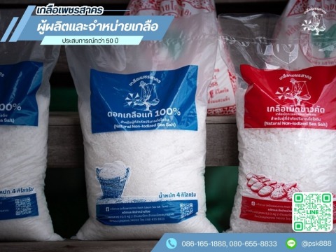 ขายเกลือคุณภาพทั้งปลีกและส่ง